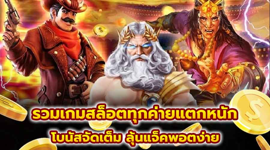รวมเกมสล็อตทุกค่ายแตกหนัก