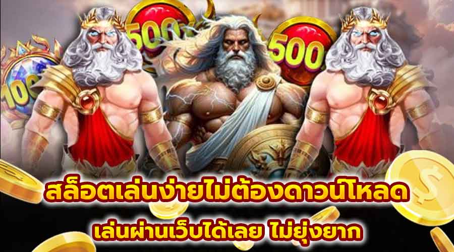 สล็อตเล่นง่ายไม่ต้องดาวน์โหลด