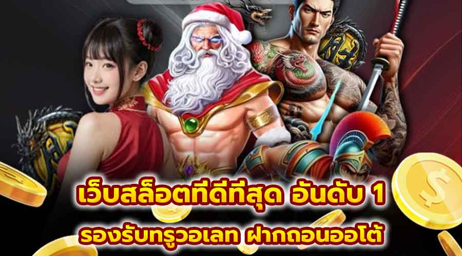 เว็บสล็อตที่ดีที่สุด อันดับ 1
