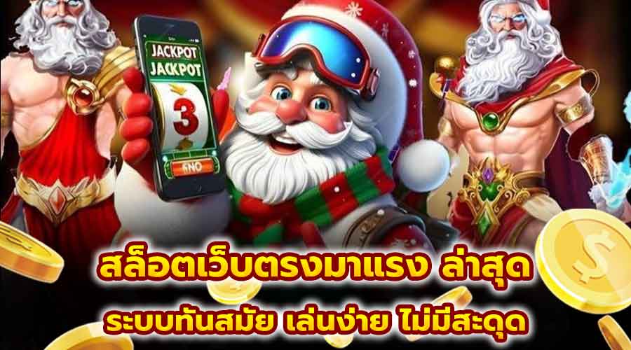 สล็อตเว็บตรงมาแรง ล่าสุด