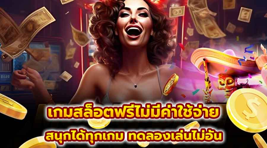 เกมสล็อตฟรีไม่มีค่าใช้จ่าย