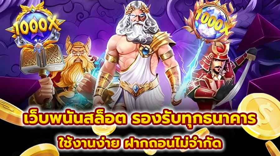 เว็บพนันสล็อต รองรับทุกธนาคาร