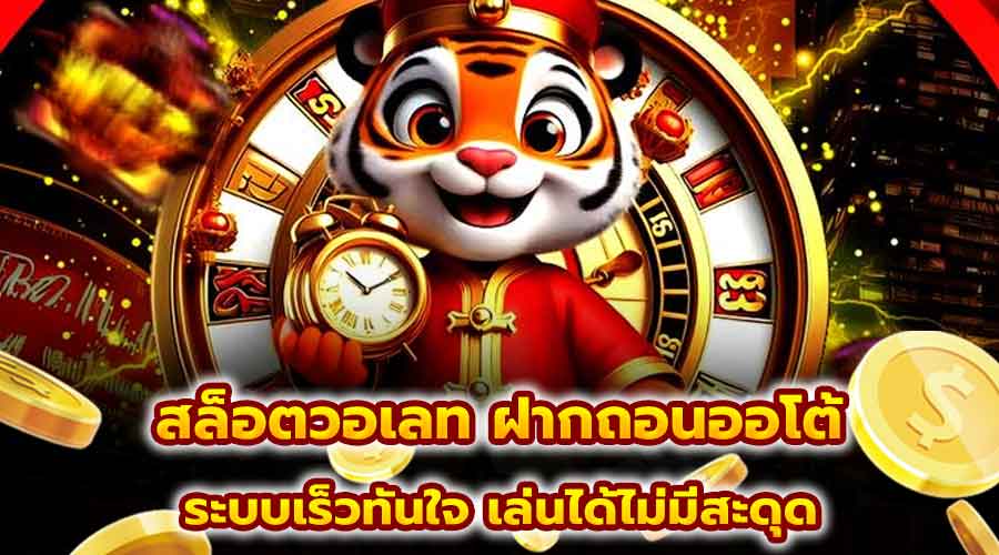 สล็อตวอเลท ฝากถอนออโต้