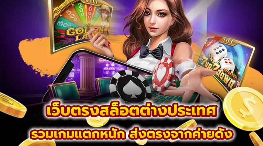 เว็บตรงสล็อตต่างประเทศ