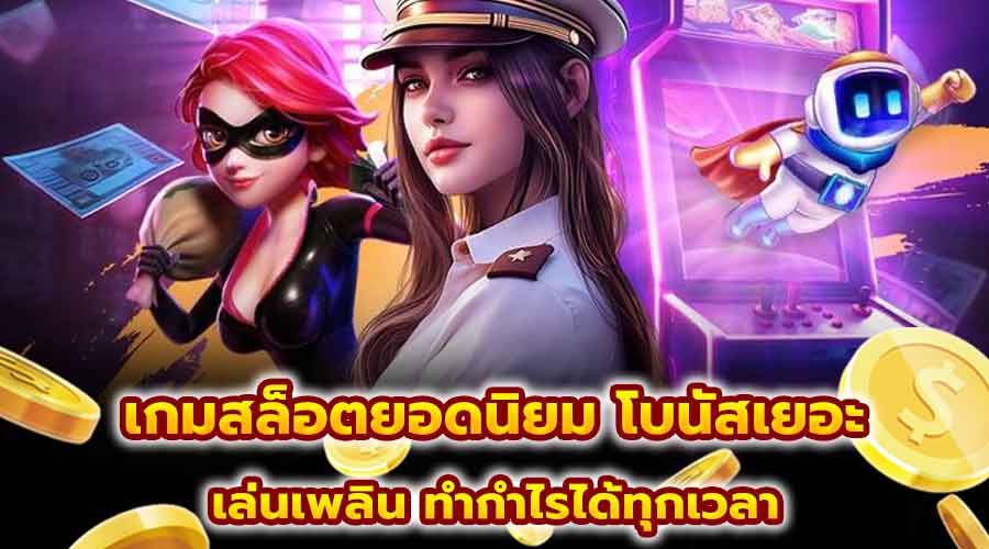 เกมสล็อตยอดนิยม โบนัสเยอะ