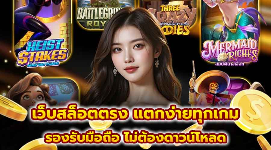 เว็บสล็อตตรง แตกง่ายทุกเกม