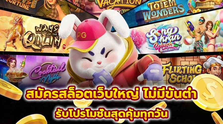 สมัครสล็อตเว็บใหญ่ ไม่มีขั้นต่ำ