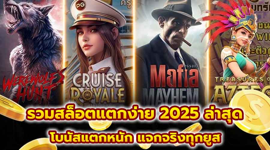 รวมสล็อตแตกง่าย 2025 ล่าสุด