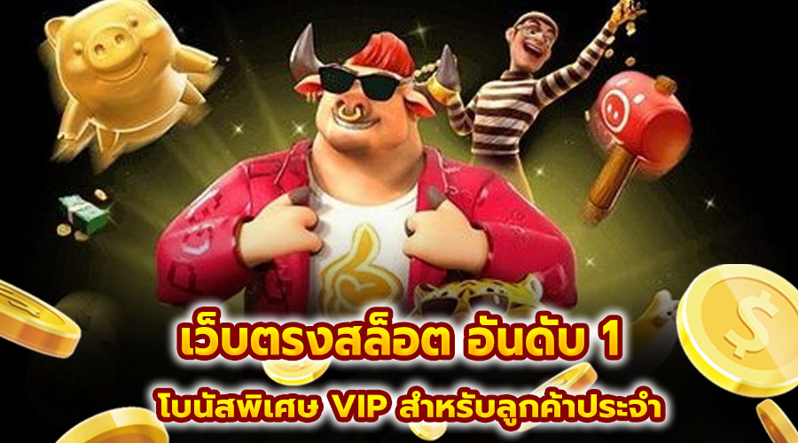 เว็บตรงสล็อต อันดับ 1