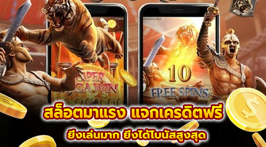 สล็อตมาแรง แจกเครดิตฟรี